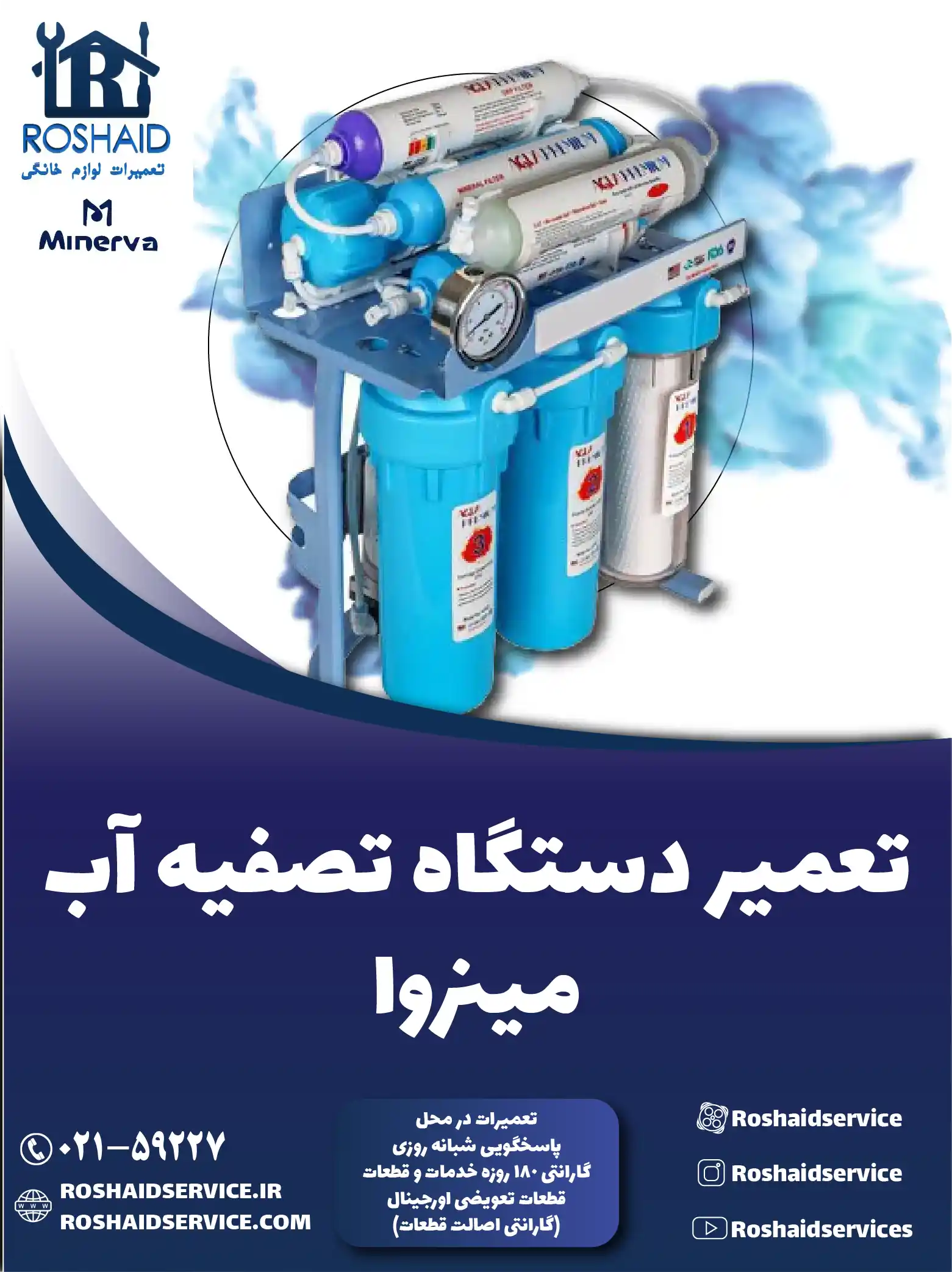 تعمیر دستگاه تصفیه آب مینروا
